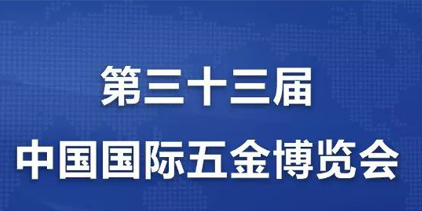 [榴莲视频官网气动工具]携手中国国际五金博览会