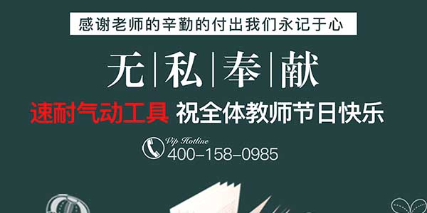 榴莲视频官网气动工具祝全国教师节日快乐-感恩所有老师辛勤的付出