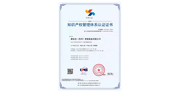 喜讯：公司荣获知识产权管理体系认证证书