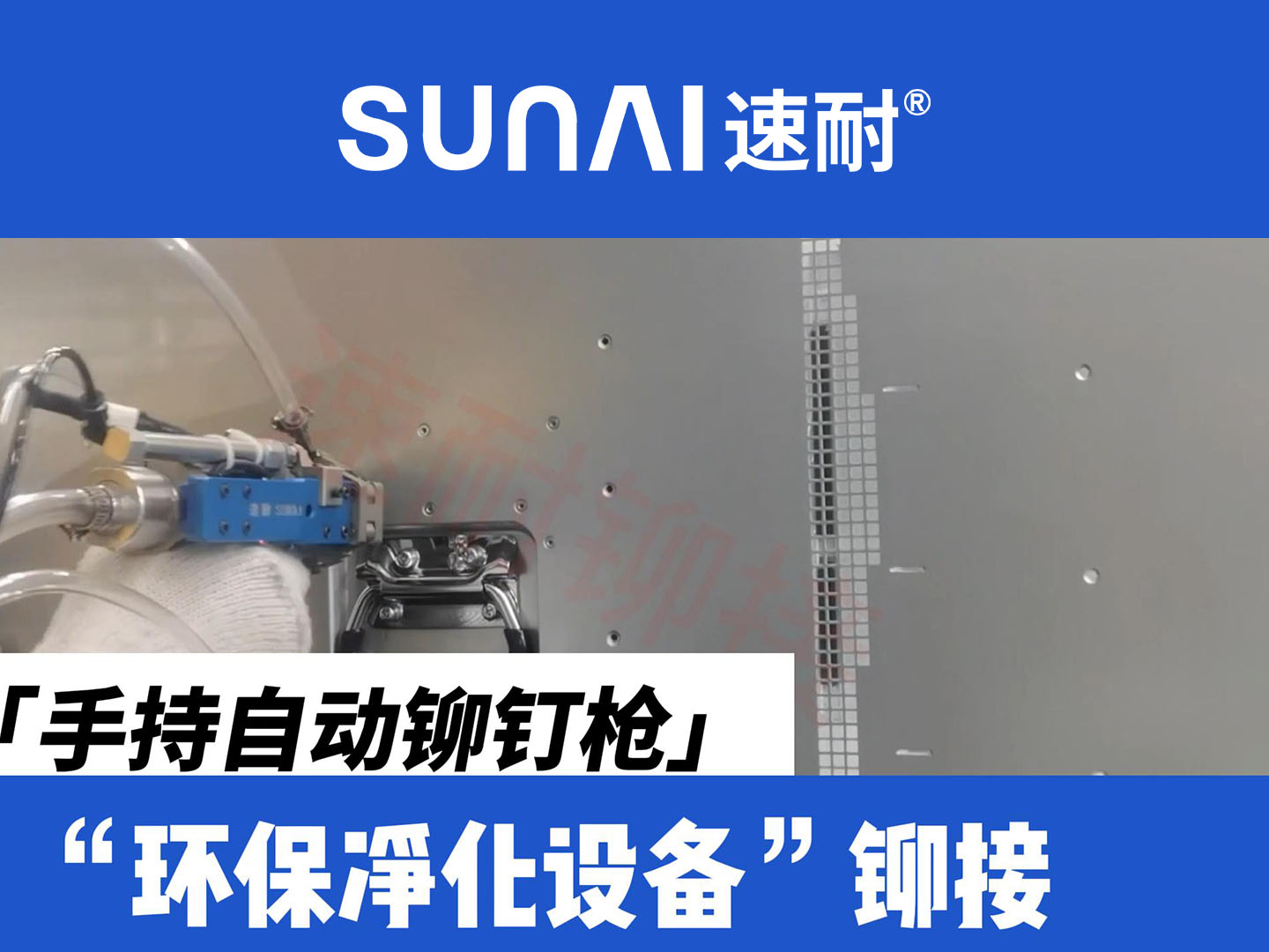 手持自动榴莲黄色网站-环保设备铆接