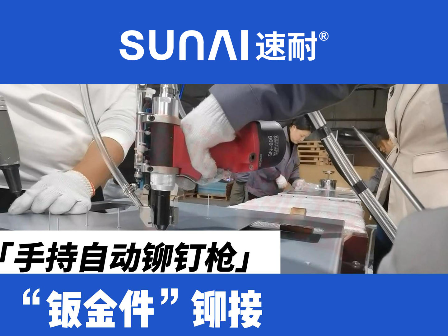 手持自动榴莲黄色网站-金属钣金件铆接