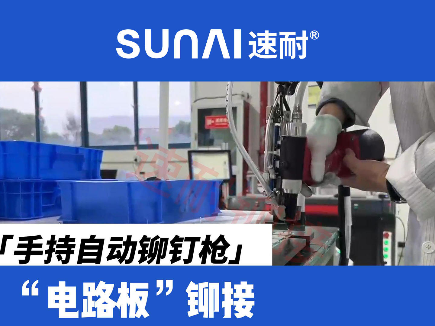 手持自动榴莲黄色网站-电路板铆接