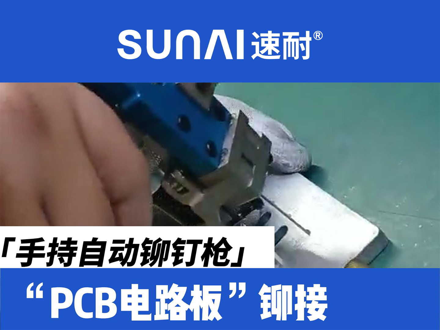 手持自动榴莲黄色网站-PCB电路板铆接