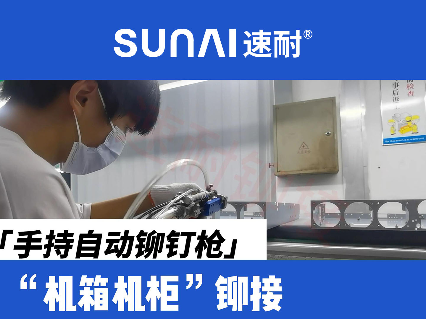 手持自动榴莲黄色网站-机箱机柜铆接