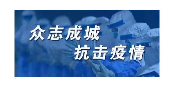 疫情无情人有情，众志成城抗疫情