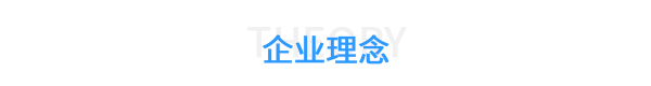榴莲视频官网铆接企业理念